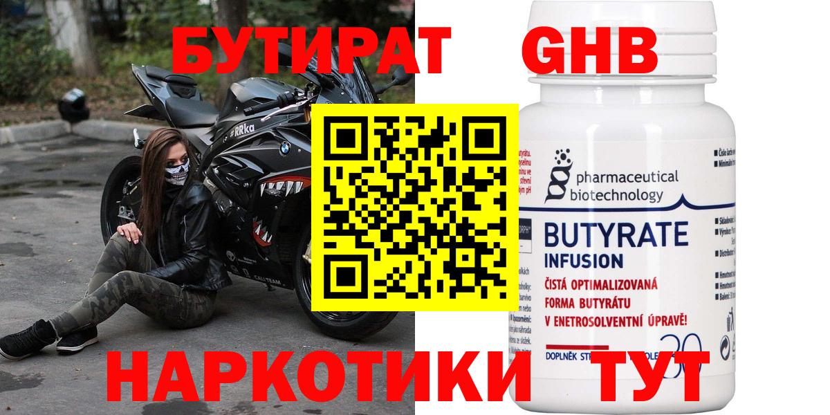 Бутират жидкий экстази Волгоград