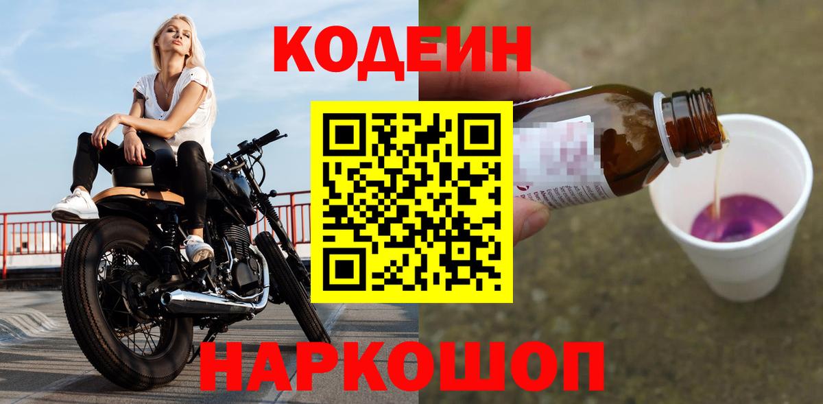 Codein напиток Lean (лин) Волгоград
